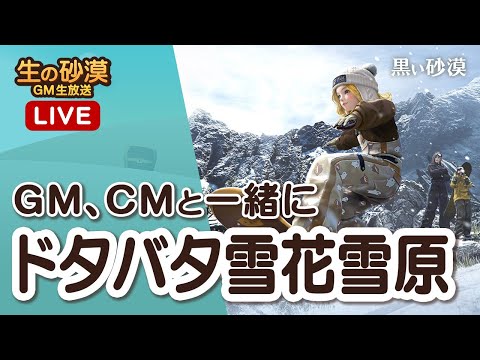 ❄️今しか味わえない期間限定イベント！？❄️全身で冬を満喫するしかない！ドタバタ雪花雪原に大集合です！！【生の砂漠】【黒い砂漠】