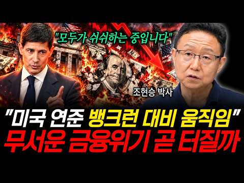 "모두가 쉬쉬하는 중입니다" 미국 연준 뱅크런 대비 움직임..무서운 금융위기 곧 터질까 (조현승 박사 / 3부)