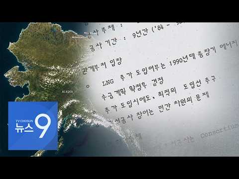 [<strong>단독</strong>] "알래스카 LNG, 사업성 없다" 외교 기밀문서 입수…<strong>30</strong>-40년 전 2차례 거절 [뉴스9]