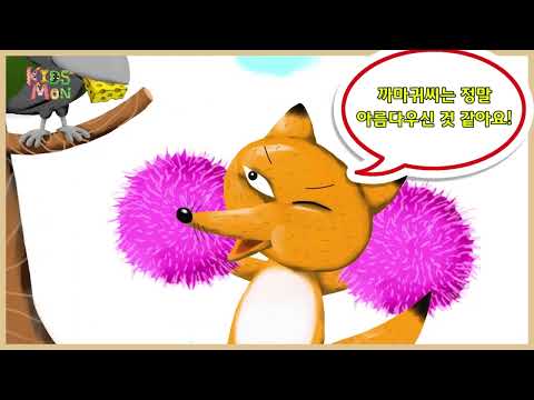 여우와 까마귀 The Fox and the <strong>Crow</strong> #키즈몬#동화#English Story#영어스토리#English for Kids#유치원#어린이집#kidsmon