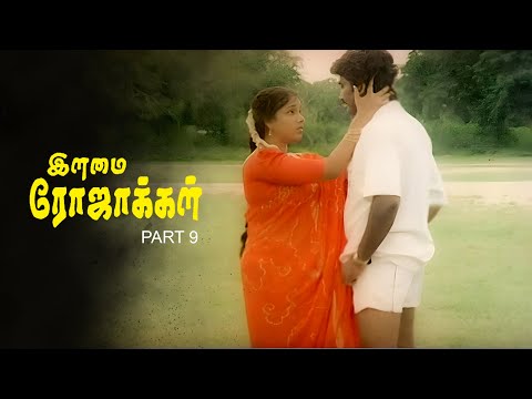 Ilamai Rojakkal - Part 9 Tamil Romantic Movie | Bhaskaran | Chandrika