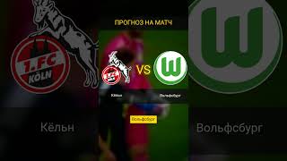 Кёльн vs Вольфсбург: Обе забьют? Прогноз на матч
