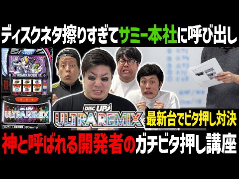 【スマスロディスクアップ】勝手にディスクネタやりすぎて本社でガチビタ押し講座