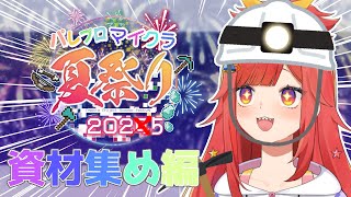 【 Minecraft / #パレプロマイクラ夏祭り 】屋台に必要な資材を集めるなり！【 #六連星なる 】