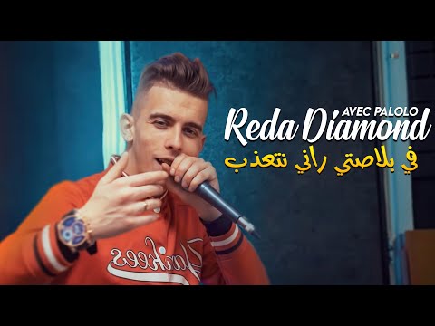 Reda Diamond 2024 Rani Kolyom Nadrob  في بلاصتي راني نتعذب ©️ Avec Bachir Palolo