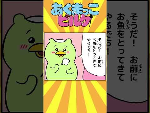 『あくまっこピルケ』カッパっこ編