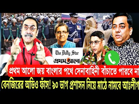 প্রথম আলো জয় বাংলা | Ajker Bangla Khobor 08 Feb 2025 | Bangladesh Latest News | Pinaki Bhattacharya