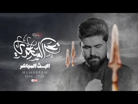 ليلة 11  ربيع الثاني 1446 هـ | الملا علي الساعدي - هيئة عمار بن ياسر