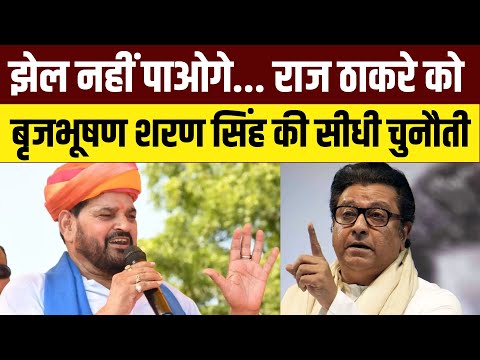 Brij Bhushan Singh on Raj Thackeray: Hindi vs Marathi पर बृजभूषण शरण सिंह की राज ठाकरे को दो टूक