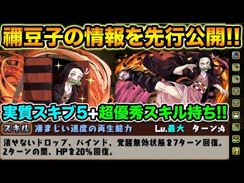 鬼滅の刃！ねずこが何もかも優秀過ぎる！実質スキブ5+超優秀スキル持ち！竈門禰豆子の性能詳細！【スー☆パズドラ】