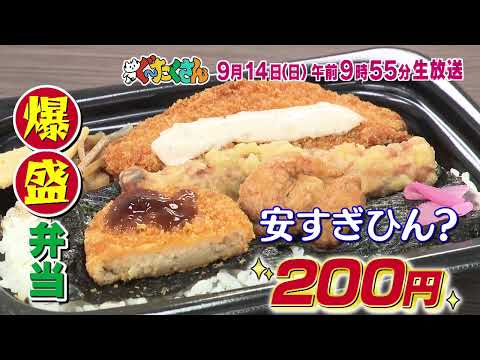 【ぐ～たくさん】 次回予告（2025年9月14日放送予定）