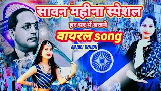 सावन महीना स्पेशल  हर घर में बजने वाला वायरल song एक बार जरूर सुने स्वर अंजली बौद्ध 
