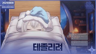 ✝️ 250809 나른한 게릴라 방송