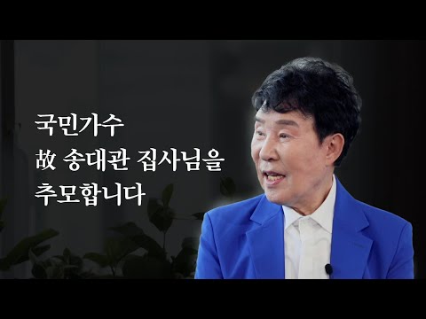 주님 품으로 돌아간 국민가수 | 故 송대관 집사 | 내가매일기쁘게