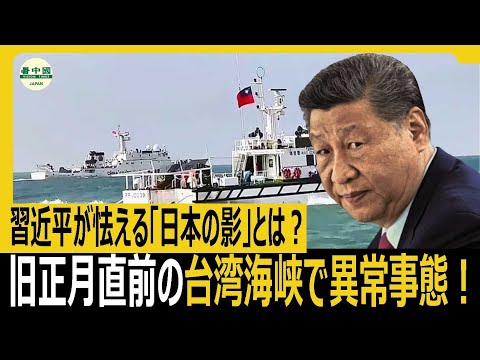 旧正月直前の台湾海峡で異常事態！習近平が怯える「日本の影」とは？