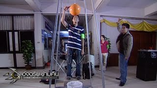 อัจฉริยะข้ามคืน : ล้านที่ 56 | ปล่อยลูกโบว์ลิ่งลงถังให้เหลือน้ำมากที่สุด | 15 ต.ค. 50