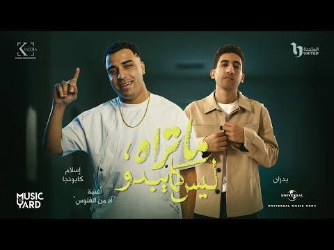 AH MEN EL FELOOS โ ESLAM KABONGA (Ft. BADRAN & SINTAX) | ู
ู ู
ุณูุณู ู
ุง ุชุฑุงู ููุณ ูู
ุง ูุจุฏู