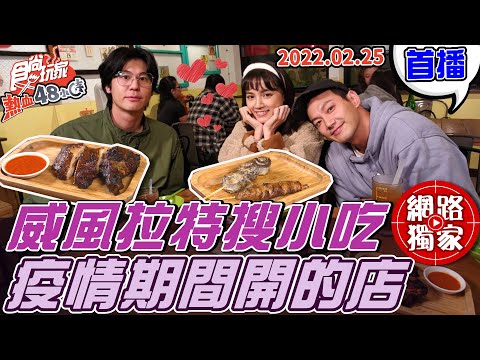 【食尚玩家熱血48小時】威風拉特搜小吃 疫情期間開的美味小吃 網路獨家 20220225 #84 Dora.風田.威廉