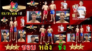 #ชอบหลังชั่งมวยไทย7สี  13/ก.ค./68  "คู่เอก วันชัยน้อย   VS  เพชรสยาม "