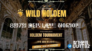 [슬롯생방송] 8월7일 홀덤토너먼트 대회 하이라이트 #홀덤실시간 #홀덤토너먼트 #슬롯생방송 #슬롯라이브