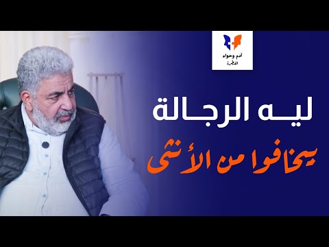 ليه الرجاله بيخافوا من الأنثي؟ وماذا يحدث عندما لا أكون ذكر!