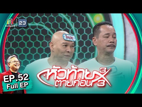 หัวท้ายตายก่อน | EP.52 | 23 ม.ค. 66 Full EP