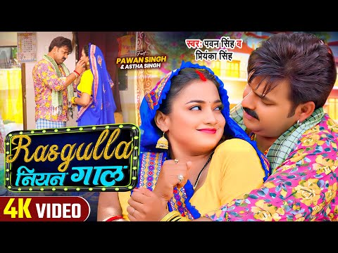 #Video | #Pawan Singh | रसगुल्ला नियन गाल | #Astha Singh | #Priyanka Singh | New Bhojpuri Song 2024