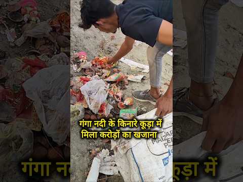 गंगा नदी के किनारे कूड़ा में मिला कीमती खजाना 😱 #shorts #shortvideo #youtubeshorts