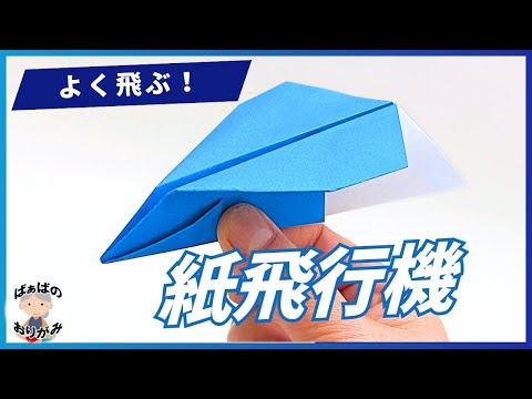 折り紙1枚で　よく飛ぶ紙飛行機の作り方　Origami Paper Airplane【音声解説あり】 / ばぁばの折り紙