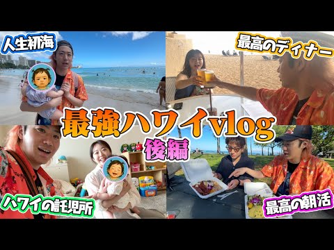 【究極vlog】0歳娘の初海外🏝️家族3人で5泊7日ハワイ旅行【後編】
