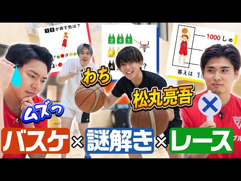 【コラボ企画】ガチ対決🔥バスケと謎解きを組み合わせたスピードレース‼️難題に悪戦苦闘する選手🤣ドリブルをつく#松丸亮吾 の姿に一同大爆笑www #リドラの謎解きチャンネル #千葉ジェッツ #コラボ