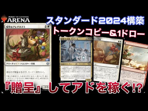 【MTGアリーナ】『愉快なアレチネズミ』でお得に贈呈！！贈呈を行うたびに1ドローやトークンをコピーしてアドバンテージを稼げ！！【スタンダード】【ブルームバロウ】【TCG】