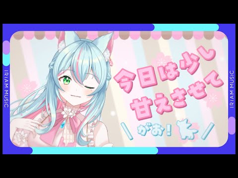 あまエール / 香月さおり 【オリソン！ IRIAM MUSIC】