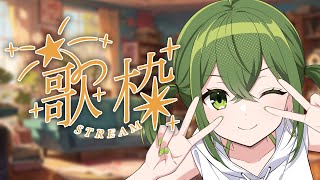 【歌枠 / 雑談】初見さんも大歓迎🌱久々歌枠～！！【#桜あおい 】