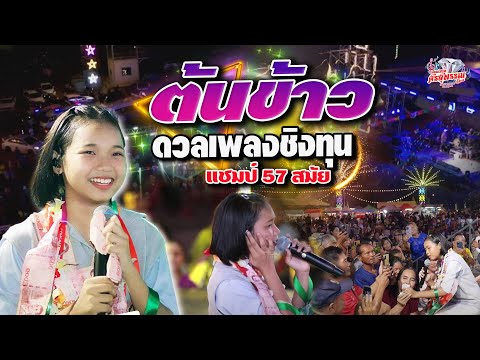 สาวนาสั่งแฟน - สั่งรักฝากดาว - นอนฟังเครื่องไฟ - ชั่วเจ็ดทีดีเจ็ดหน #แสดงสดต้นข้าวแชมป์56สมัย