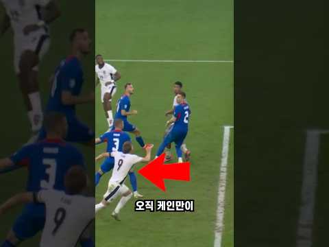 케인 역전골 상황분석