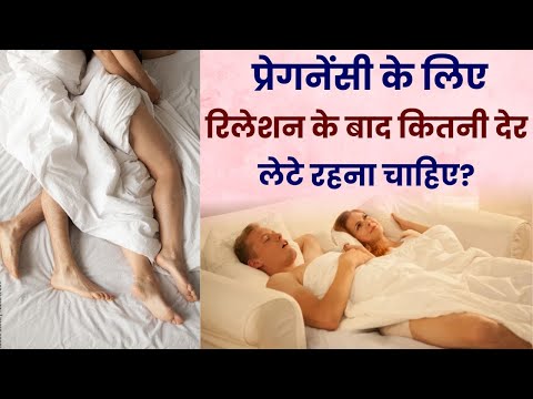 प्रेगनेंसी के लिए रिलेशन के बाद कितनी देर लेटे रहना चाहिए | Tips to Get Pregnant Quickly