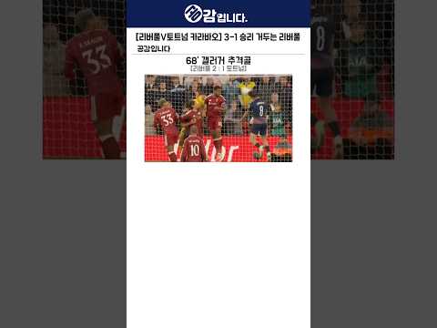 [리버풀V토트넘 <strong>카라바오</strong>] 3-1 승리 거두는 리버풀