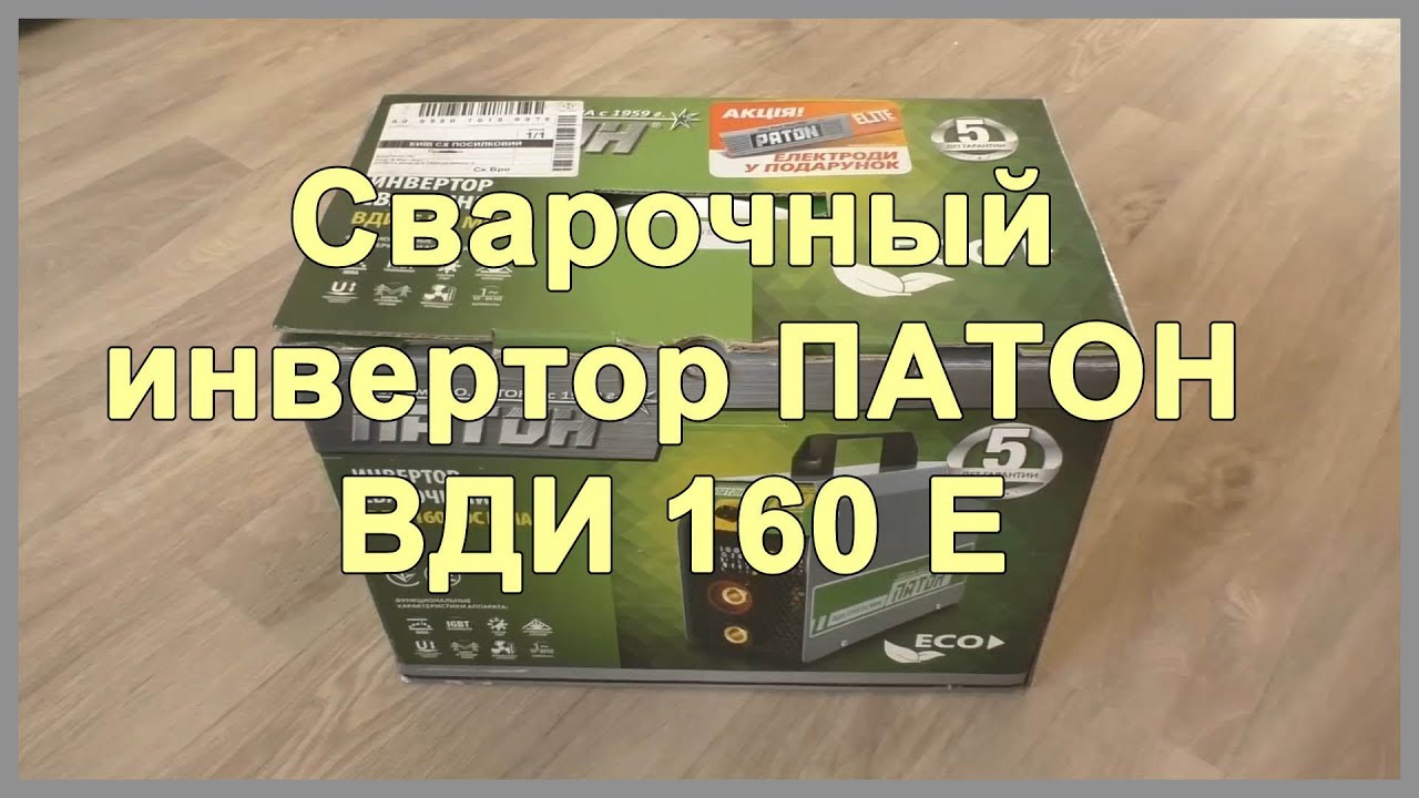 Сварочный инвертор ПАТОН ВДИ 160 Е. Маска хамелеон Forte MC 4100. Обзор
