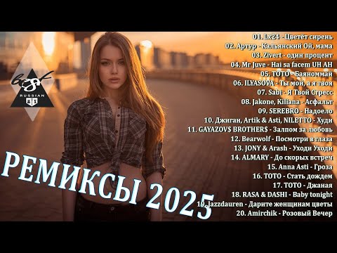ХИТЫ 2025♫ ТАНЦЕВАЛЬНАЯ МУЗЫКА🎉 СБОРНИК ПЕСНИ 2025 | ШИКАРНЫЕ ТРЕКИ 🔥СЛУШАТЬ МУЗЫКУ 2025 НОВИНКИ