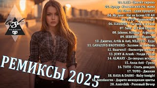 ХИТЫ 2025♫ ТАНЦЕВАЛЬНАЯ МУЗЫКА🎉 СБОРНИК ПЕСНИ 2025 | ШИКАРНЫЕ ТРЕКИ 🔥СЛУШАТЬ МУЗЫКУ 2025 НОВИНКИ