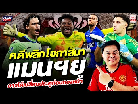 แมนยู Corner : คดีพลิก โอกาสมาแมนฯยูอาจได้เปลี่ยนประตูก่อนกองหน้า