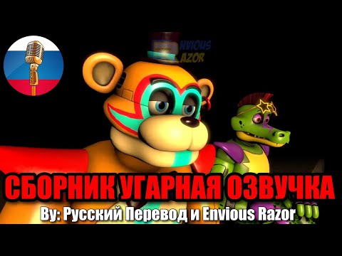 ЛУЧШИЕ ФНАФ АНИМАЦИИ ЗА 2024 / Animation Угарная озвучка