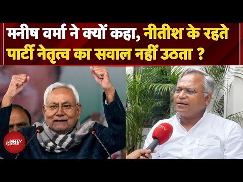 Nitish Kumar के सबसे करीबी Manish Verma ने कहा - पार्टी का हर कार्यकर्ता नीतीश का वारिस | Bihar News