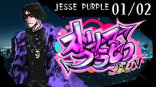 ストグラ1/02。ハッピーデイ【JESSE PURPLE(小者デヤンス)】 #ストリーマーグラセフ
