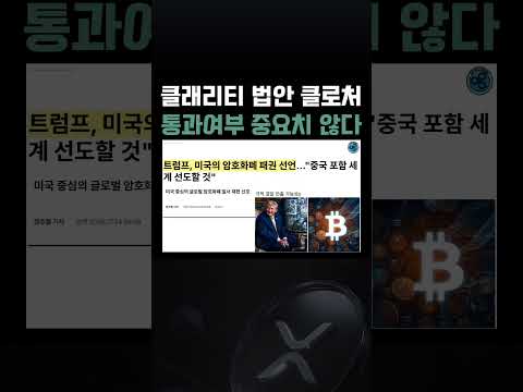 클래리티 클로처 표결임박