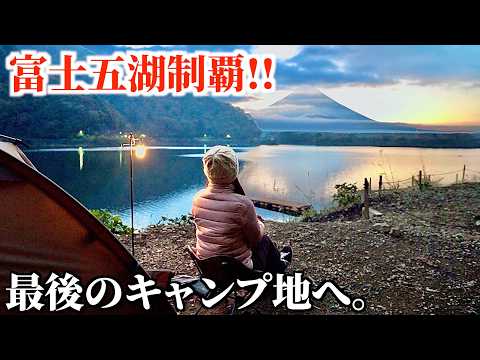 【徒歩ソロ】富士五湖で唯一未踏だった湖！精進湖で絶景の富士山を堪能/精進レークサイドキャンプ場