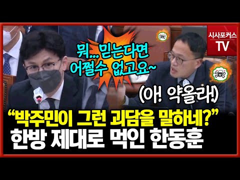 박주민 소리까지 질렀는데...참지 않는 한동훈 역공에 한방 제대로 먹었다?