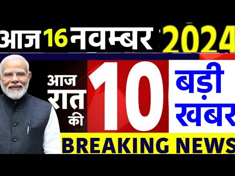 Aaj 16 November ke sabhi mukhya taza samachar|UP Upchunav| jharkand Maharashtra election2024