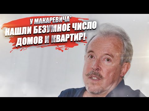 Более 70 объектов «недвижки» нашли у Макаревича*!